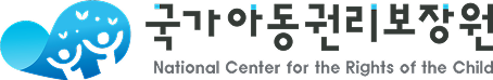 아동이 행복한 세상 국가아동권리보장원 National Center for the Rights of the Child