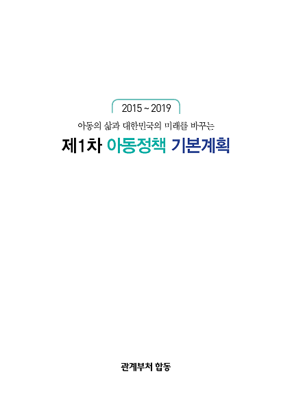 제2차 아동정책 기본계획