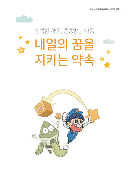아동이 행복한 나라 아동정책기본계획 가이드북 2020~2024