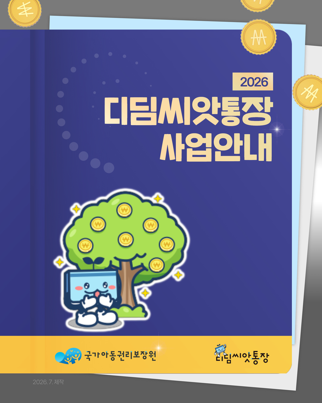 2026 디딤씨앗통장 사업안내