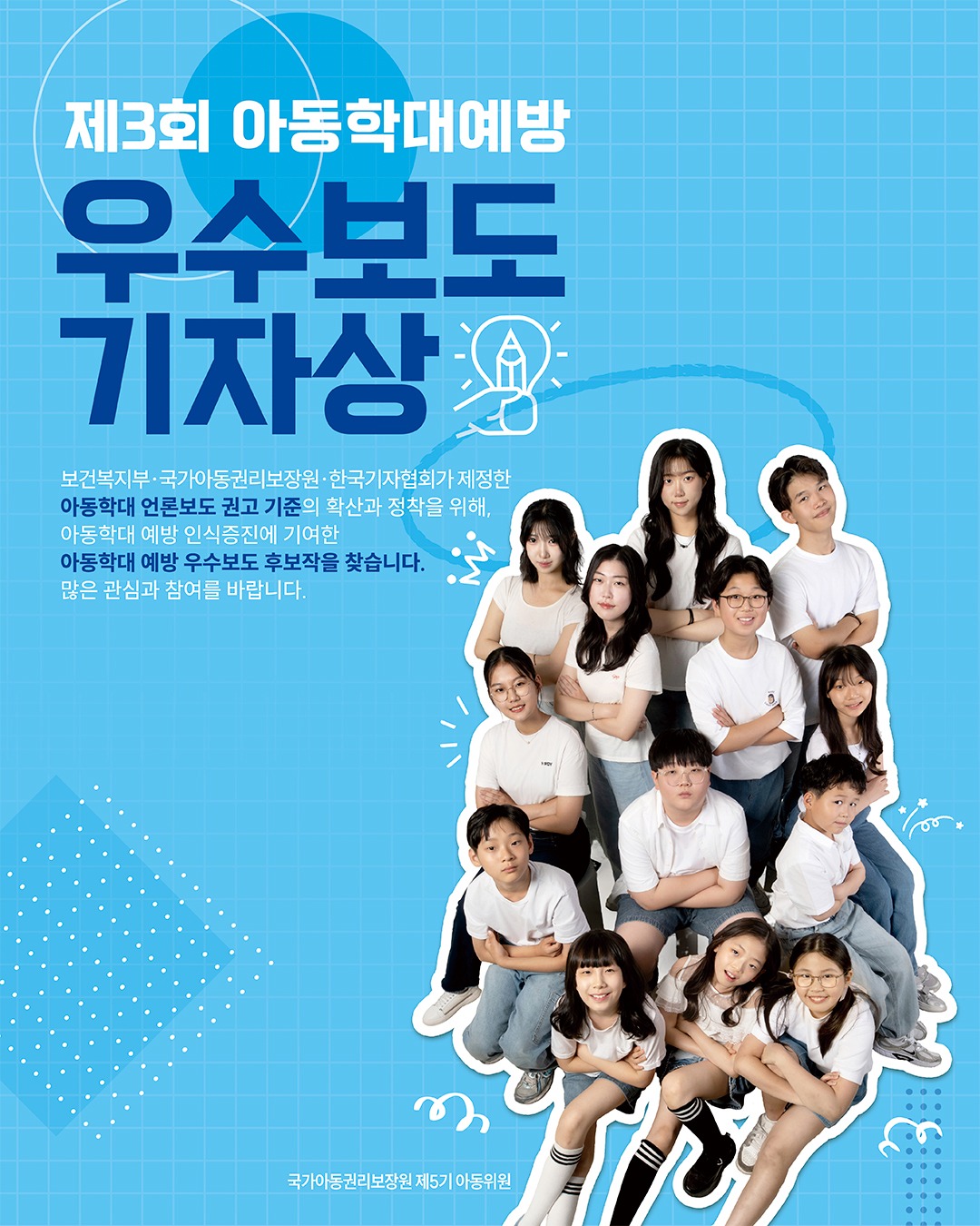 제3회 아동학대 예방 우수보도 기자상