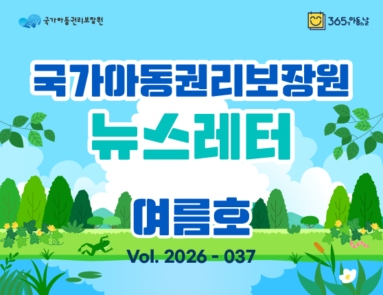 국가아동권리보장원 뉴스레터 2026년 6월호