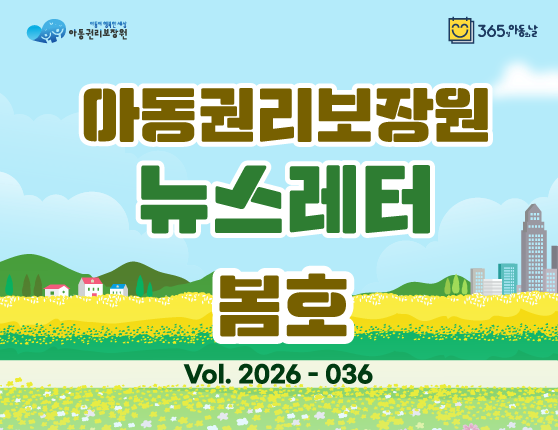 아동권리보장원 뉴스레터 2026년 3월호​
