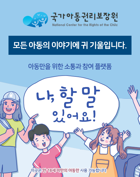 아동이행복한세상아동권리보장원모든아동의말에귀기울입니다아동만을위한소통과참여플랫폼나할말있어요이곳은만18세미만의아동만사용가능합니다